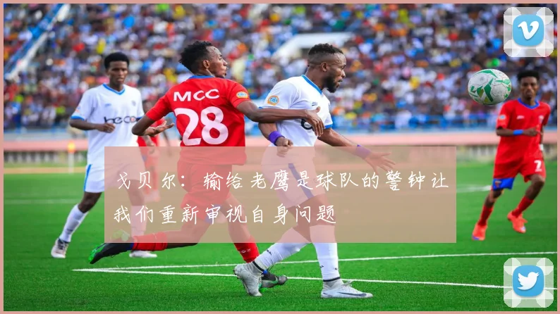 戈贝尔：输给老鹰是球队的警钟让我们重新审视自身问题