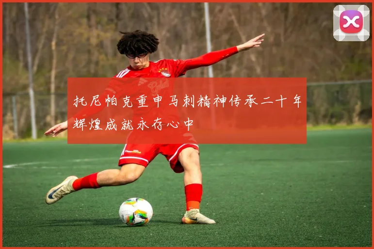 托尼帕克重申马刺精神传承二十年辉煌成就永存心中