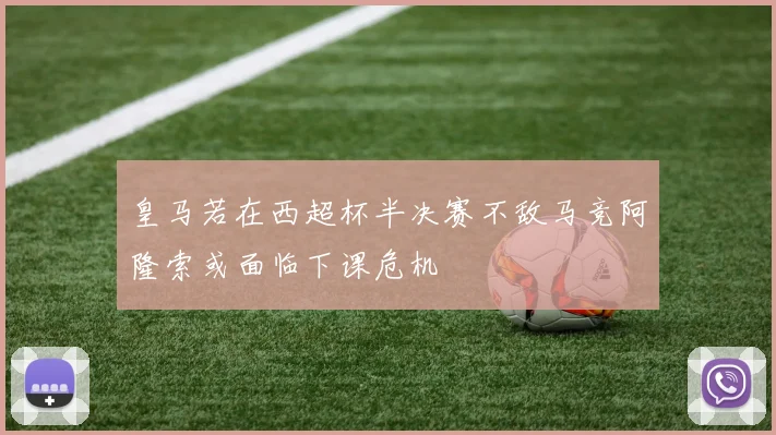 皇马若在西超杯半决赛不敌马竞阿隆索或面临下课危机