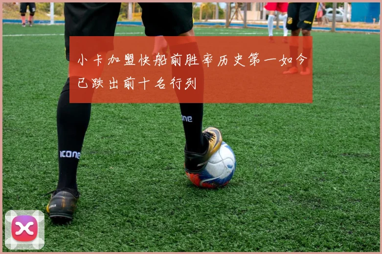 小卡加盟快船前胜率历史第一如今已跌出前十名行列