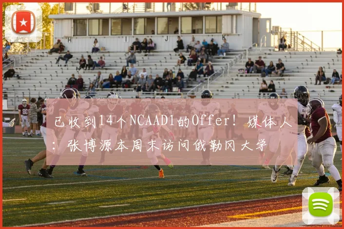 已收到14个NCAAD1的Offer！媒体人：张博源本周末访问俄勒冈大学