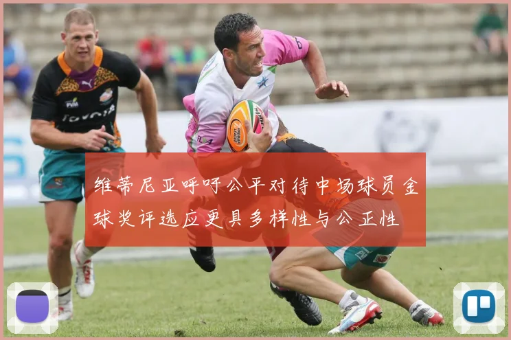 维蒂尼亚呼吁公平对待中场球员金球奖评选应更具多样性与公正性