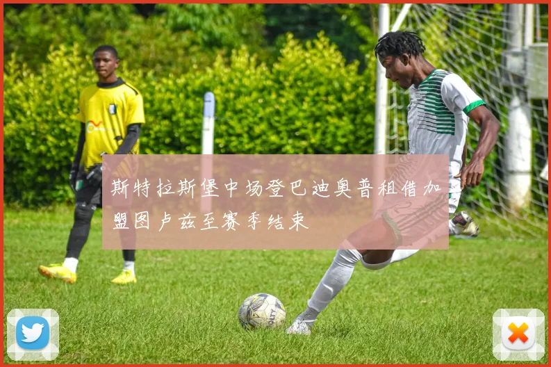 斯特拉斯堡中场登巴迪奥普租借加盟图卢兹至赛季结束