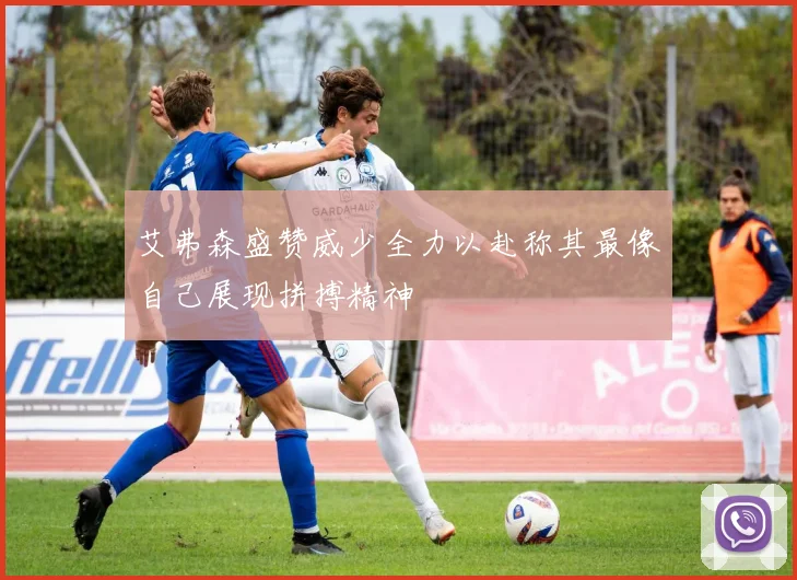 艾弗森盛赞威少全力以赴称其最像自己展现拼搏精神