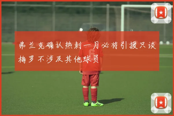 弗兰克确认热刺一月必将引援只谈梅罗不涉及其他球员
