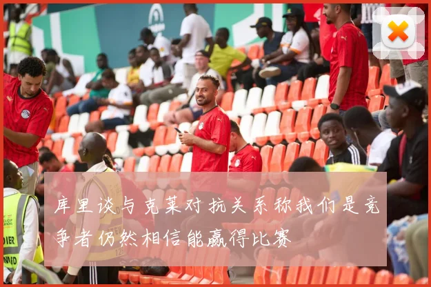 库里谈与克莱对抗关系称我们是竞争者仍然相信能赢得比赛
