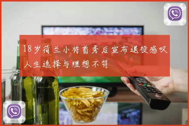 18岁荷兰小将首秀后宣布退役感叹人生选择与理想不符