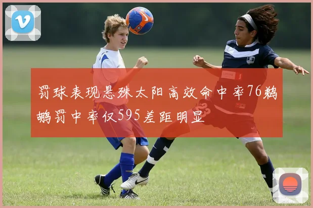 罚球表现悬殊太阳高效命中率76鹈鹕罚中率仅595差距明显