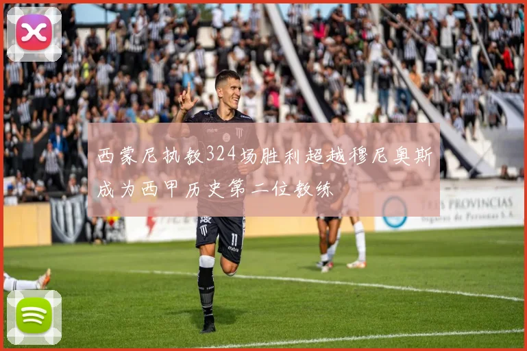 西蒙尼执教324场胜利超越穆尼奥斯成为西甲历史第二位教练