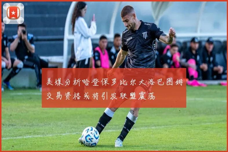 美媒分析哈登保罗比尔大洛巴图姆交易资格或将引发联盟震荡