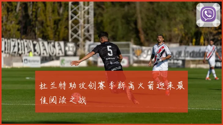 杜兰特助攻创赛季新高火箭迎来最佳阅读之战