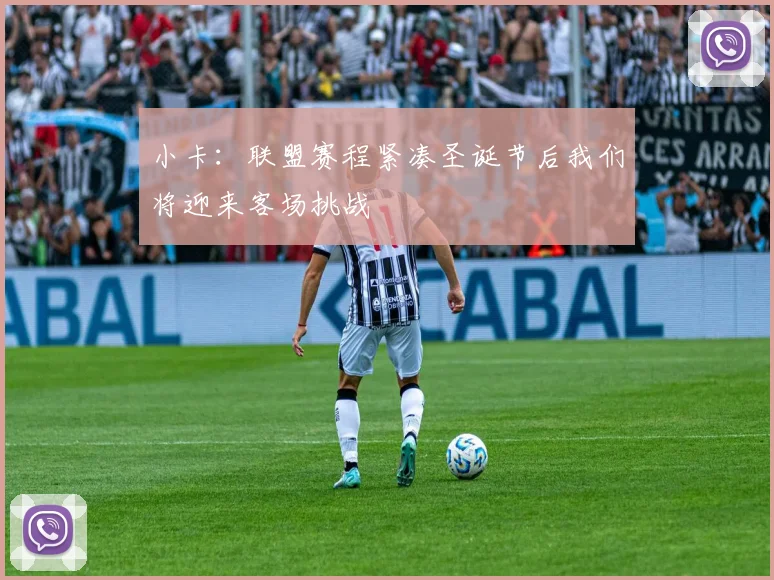 小卡：联盟赛程紧凑圣诞节后我们将迎来客场挑战